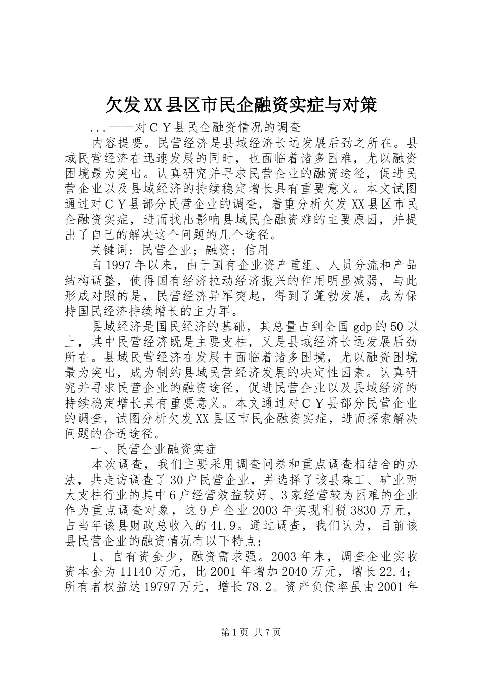 欠发县区市民企融资实症与对策_第1页