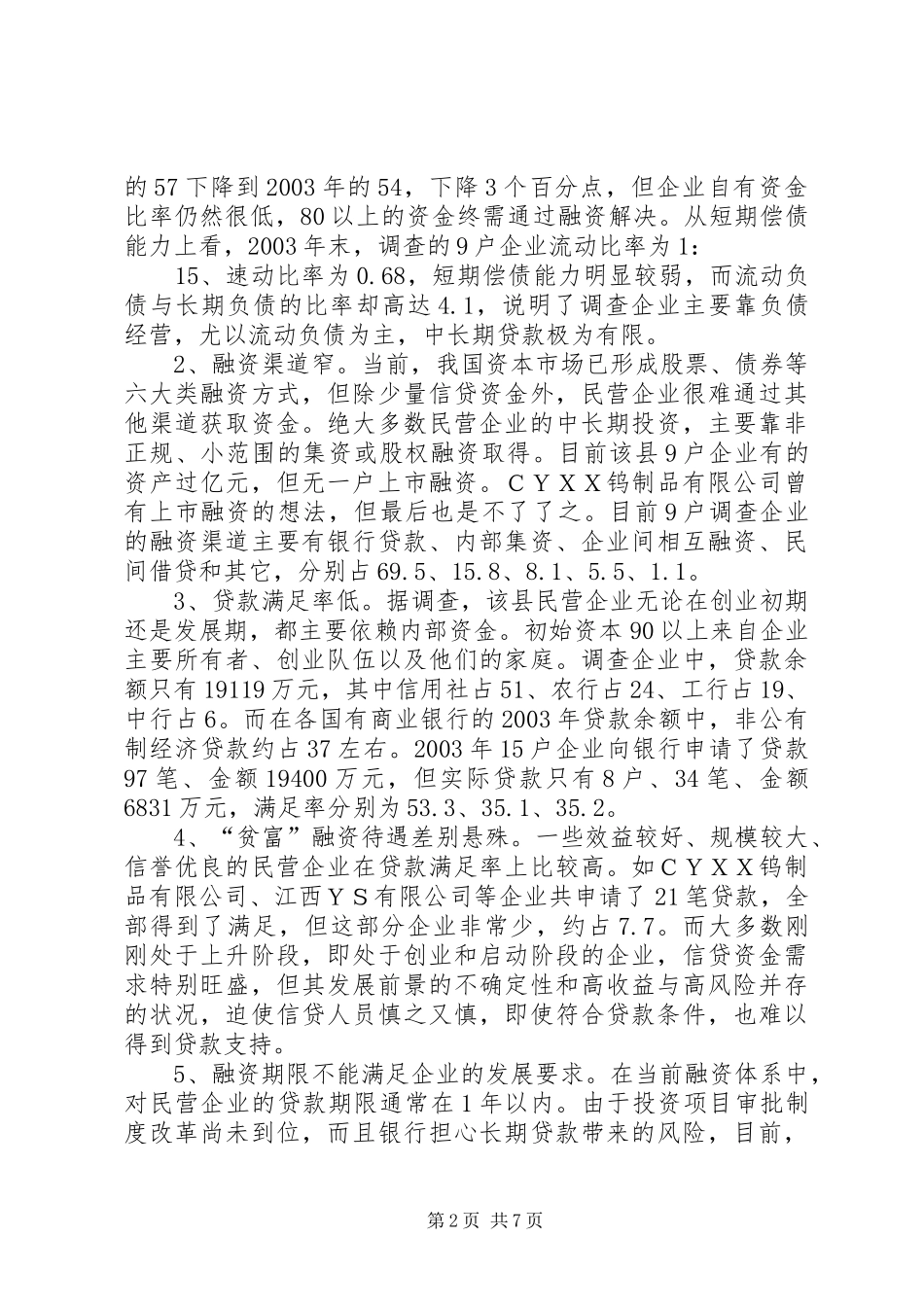 欠发县区市民企融资实症与对策_第2页