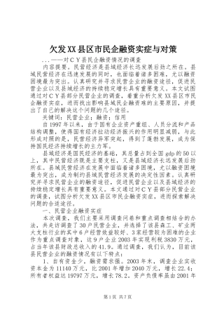 欠发县区市民企融资实症与对策