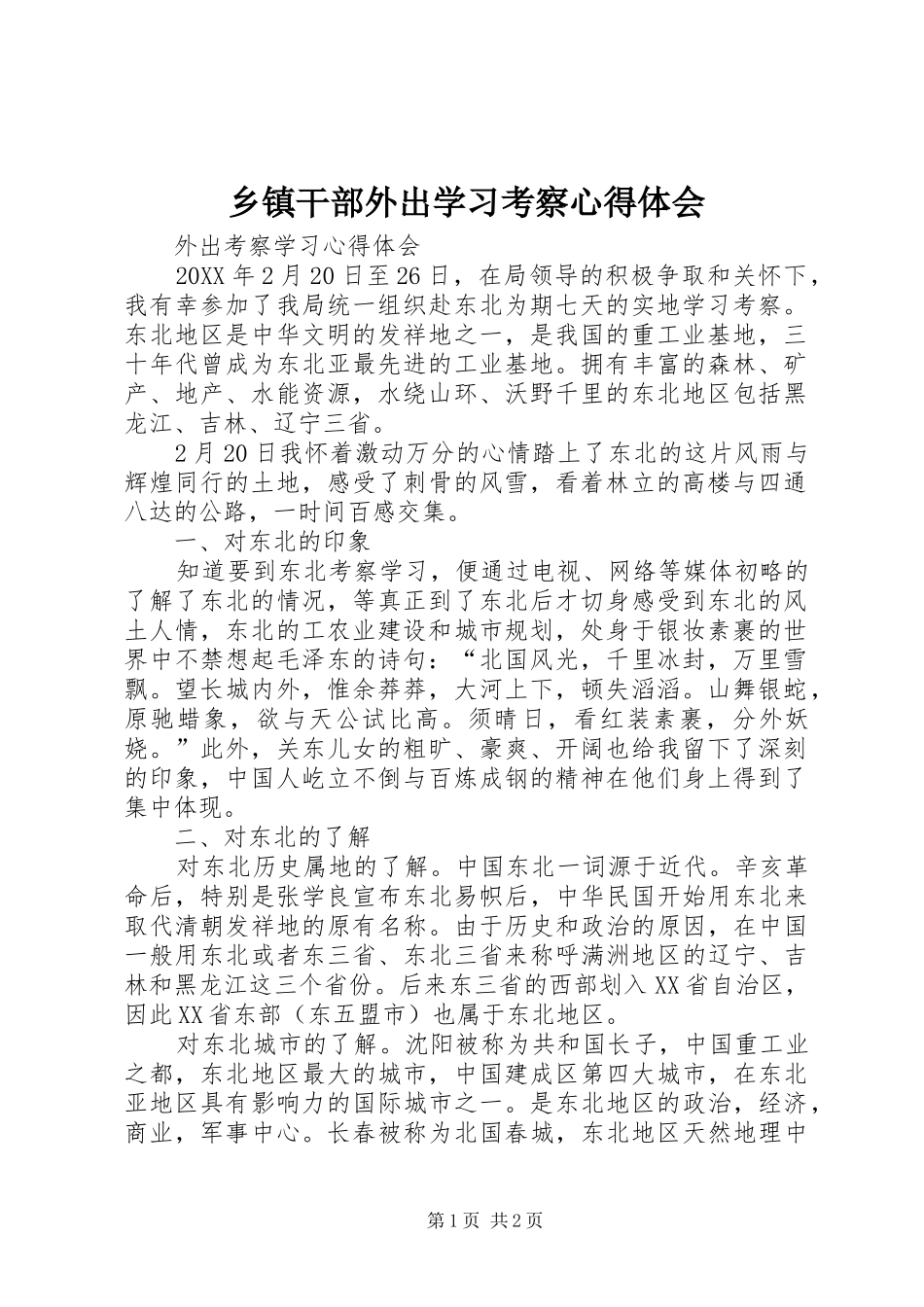 乡镇干部外出学习考察心得体会_第1页
