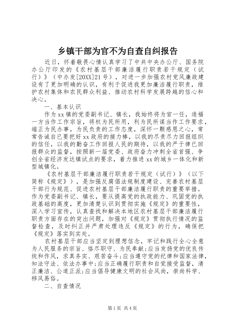 乡镇干部为官不为自查自纠报告_第1页