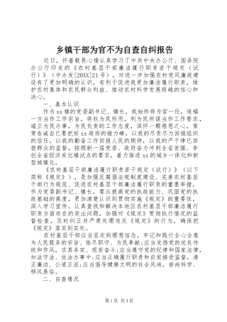 乡镇干部为官不为自查自纠报告