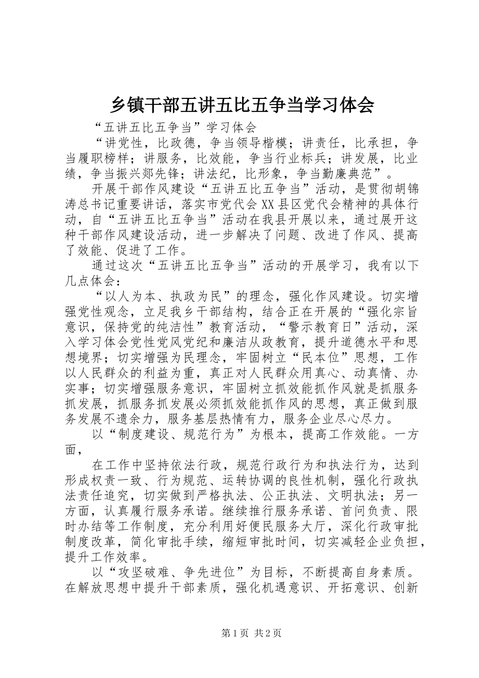 乡镇干部五讲五比五争当学习体会_第1页