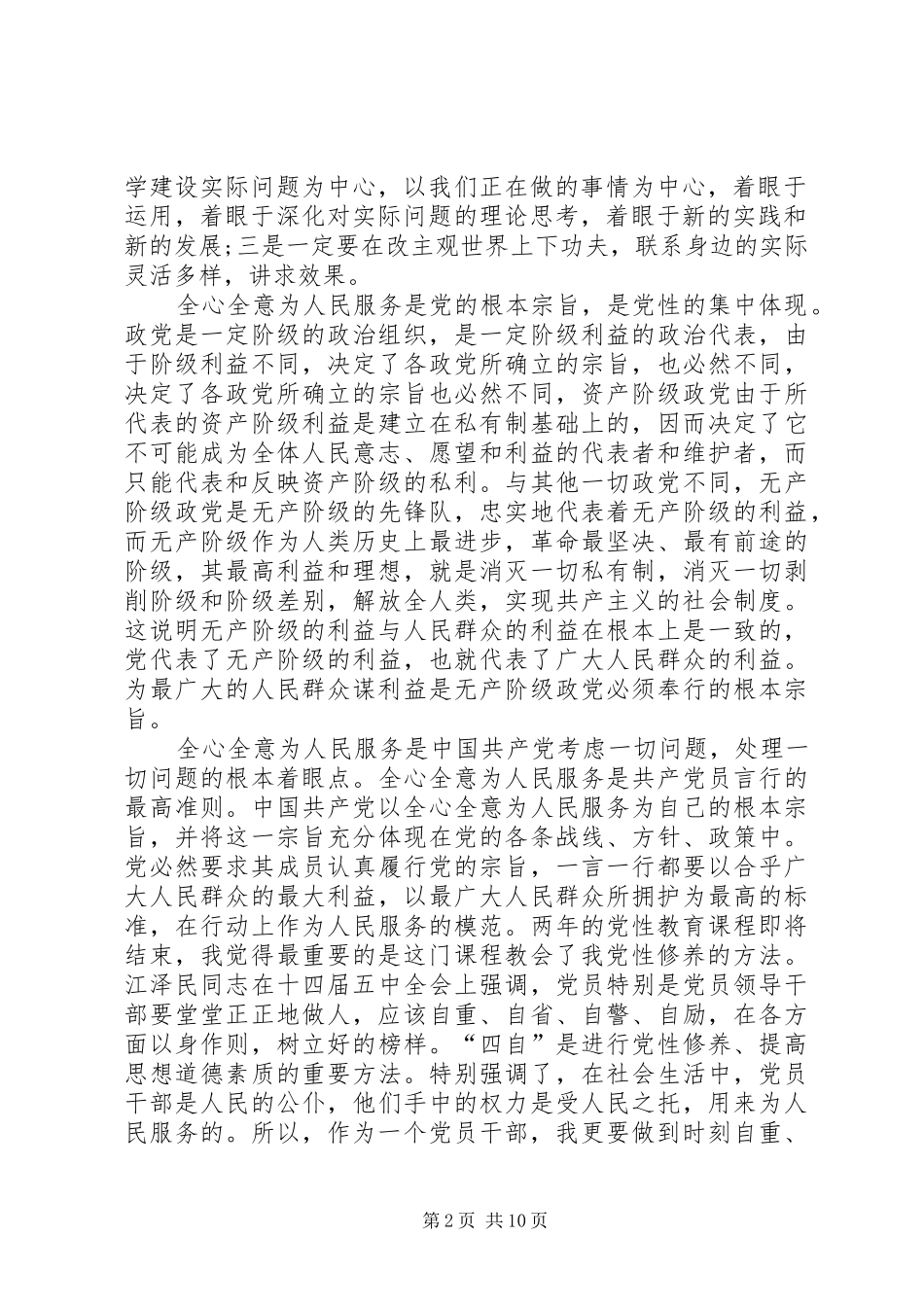 强党性学习心得体会推荐五篇_第2页