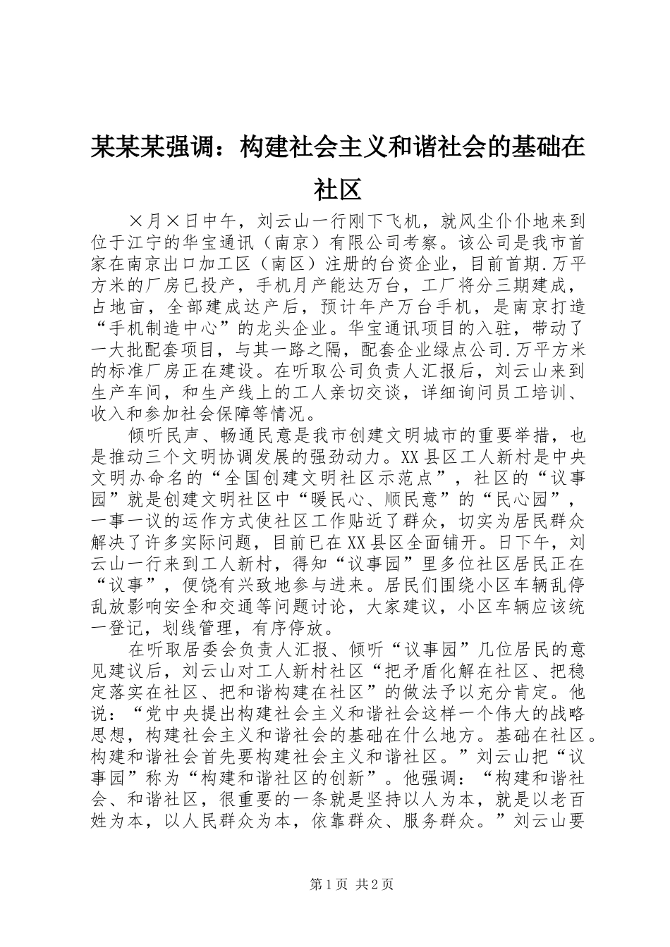 强调构建社会主义和谐社会的基础在社区_第1页