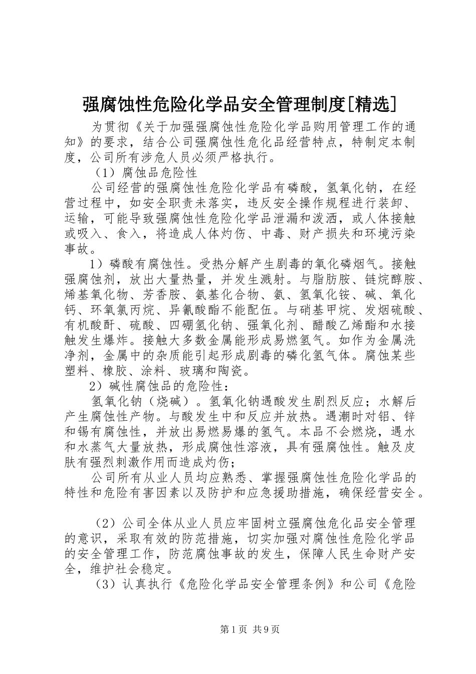 强腐蚀性危险化学品安全管理制度_第1页