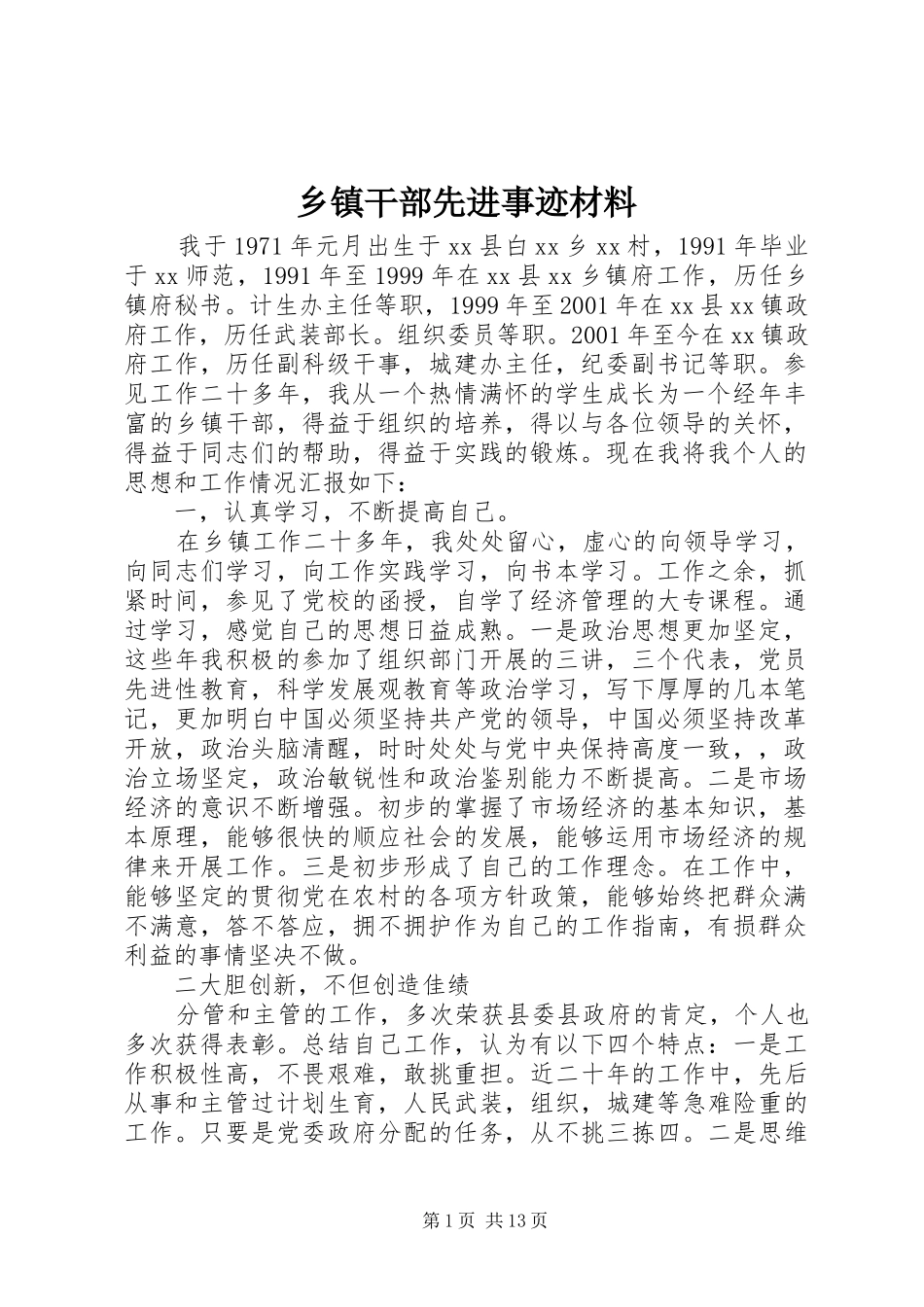 乡镇干部先进事迹材料_第1页