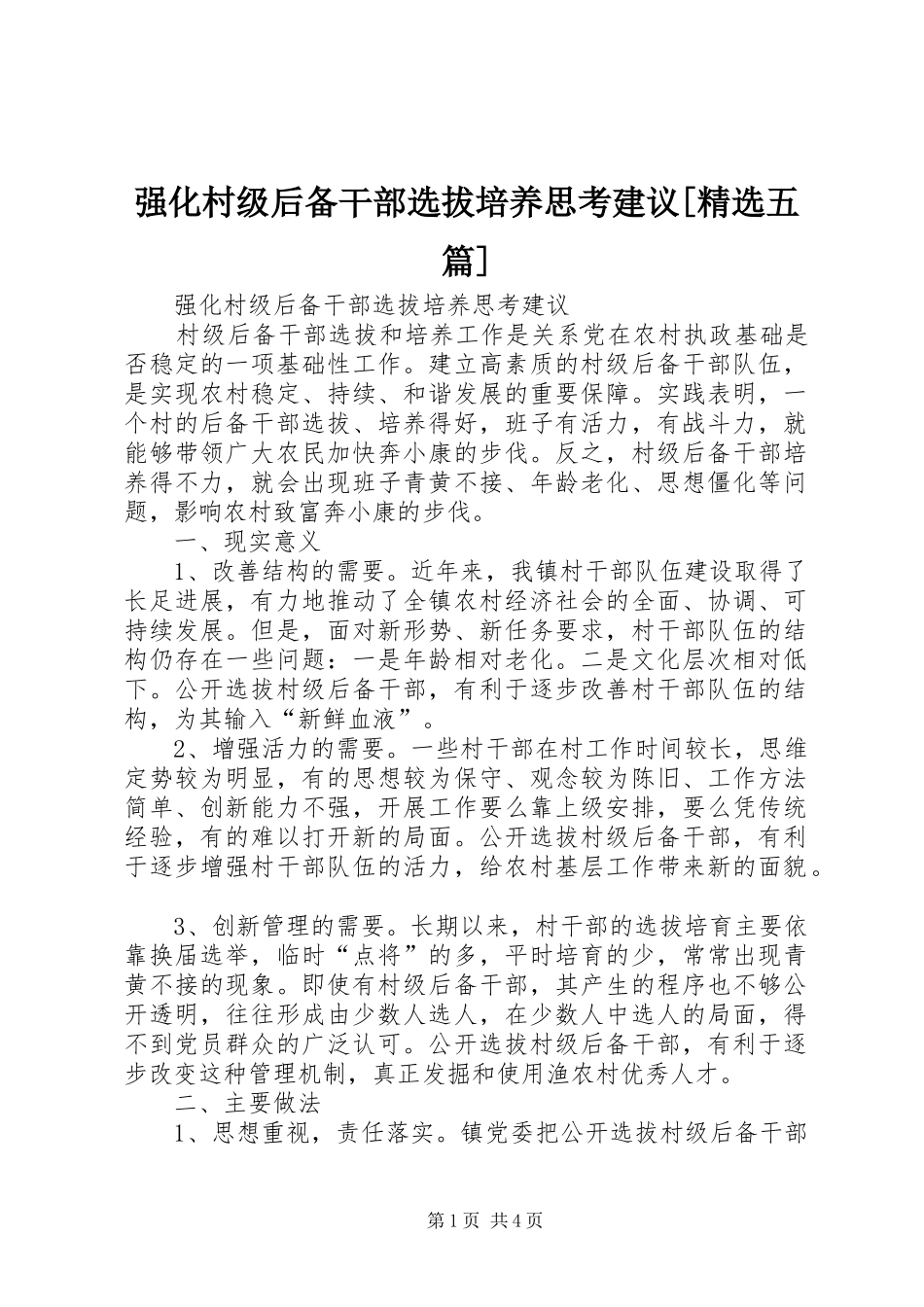 强化村级后备干部选拔培养思考建议五篇_第1页