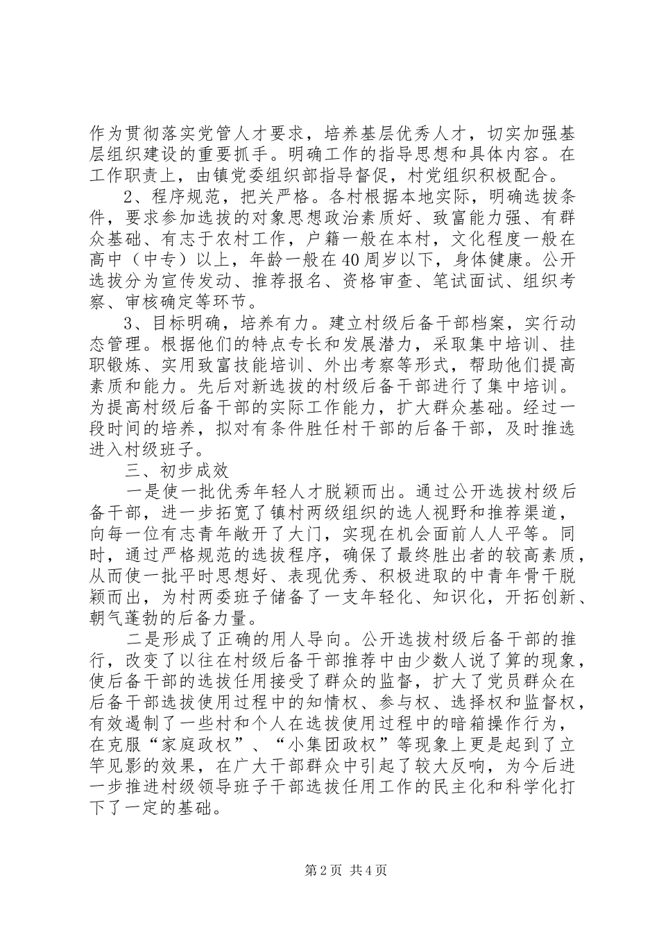 强化村级后备干部选拔培养思考建议五篇_第2页