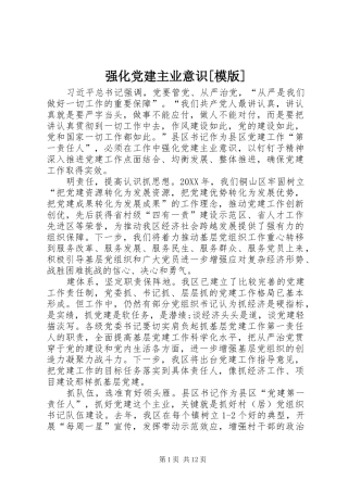 强化党建主业意识模版