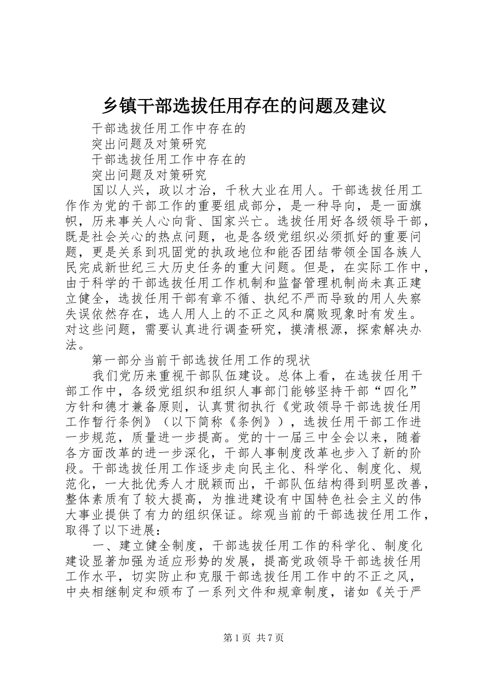 乡镇干部选拔任用存在的问题及建议_第1页