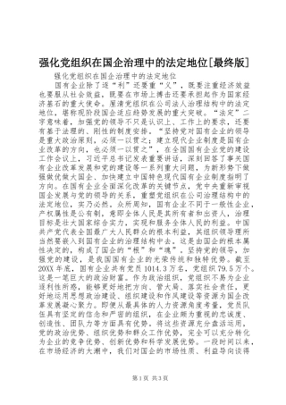 强化党组织在国企治理中的法定地位最终版