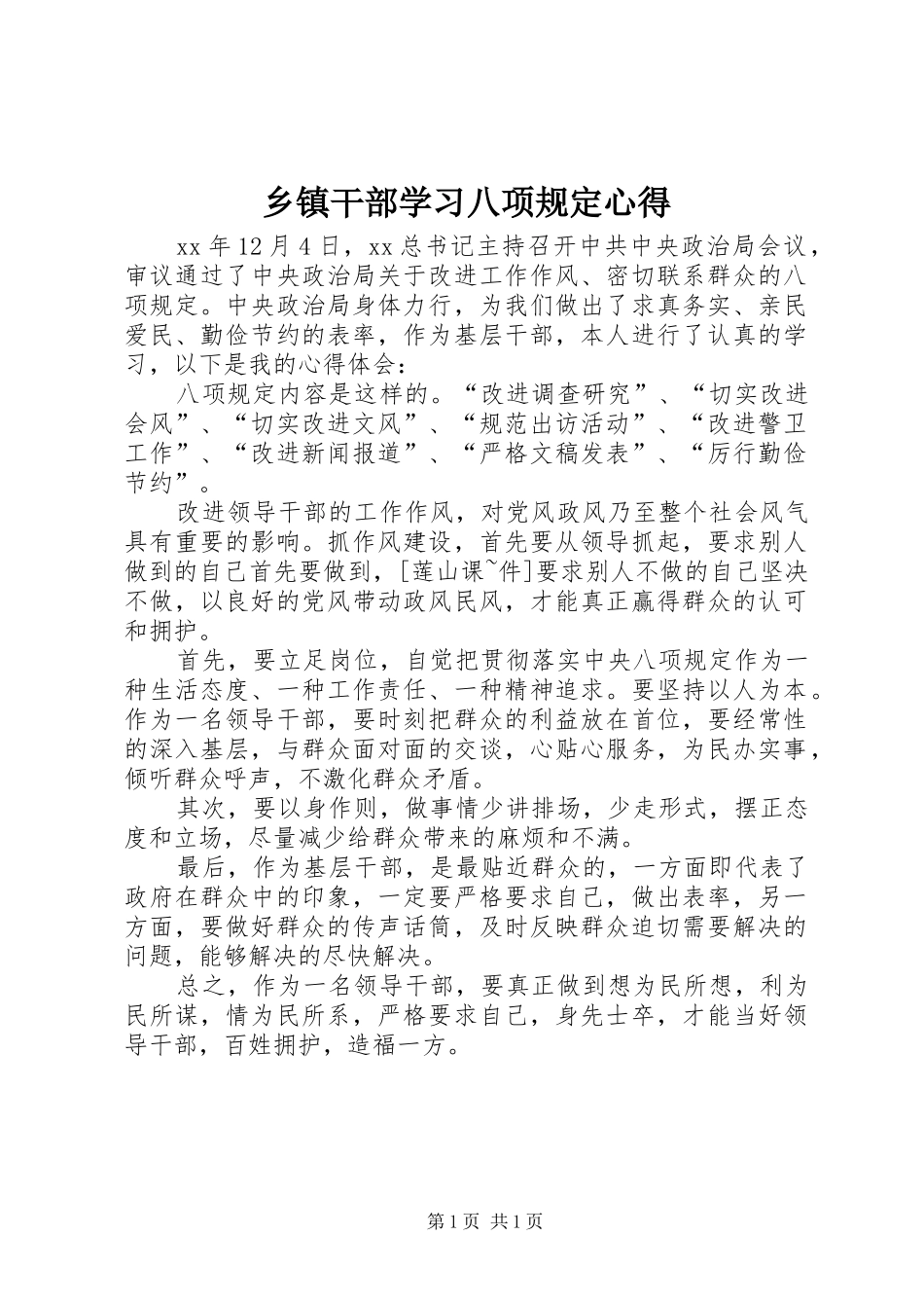 乡镇干部学习八项规定心得_第1页