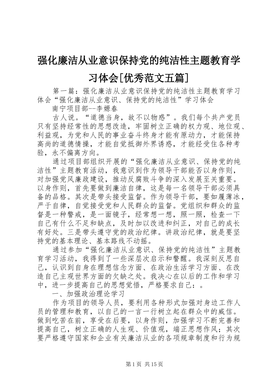 强化廉洁从业意识保持党的纯洁性主题教育学习体会优秀范文五篇_第1页