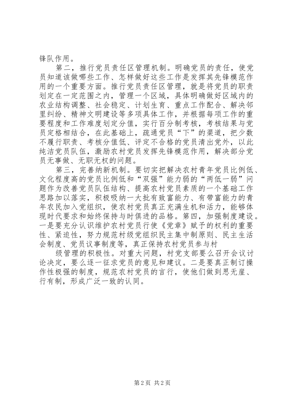 强化农村党员教育管理的对策思考强化党员教育管理_第2页