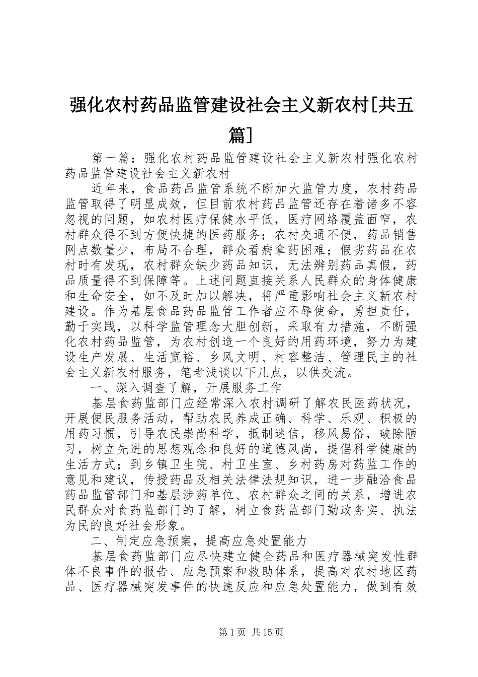 强化农村药品监管建设社会主义新农村共五篇_第1页