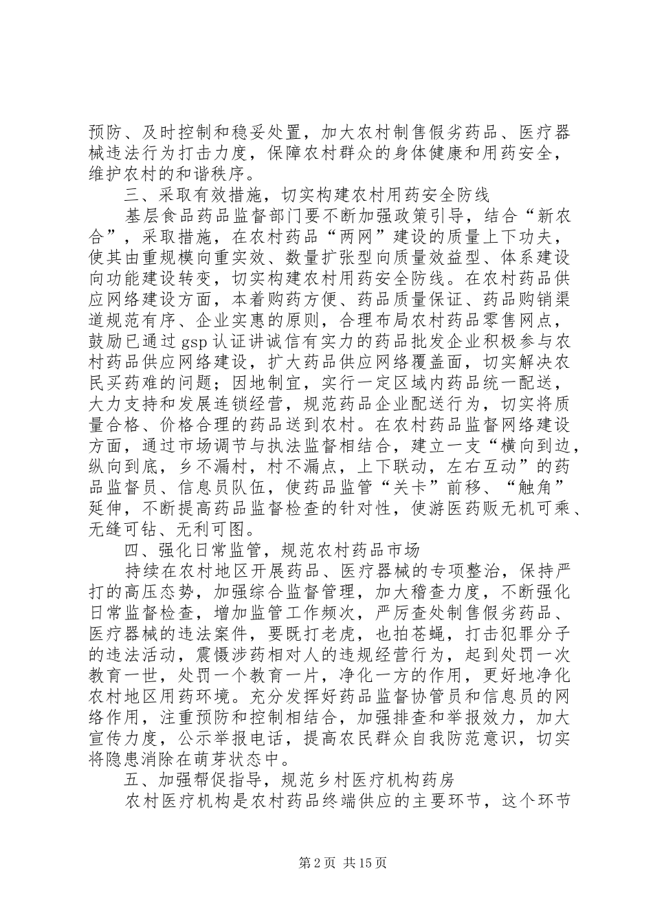 强化农村药品监管建设社会主义新农村共五篇_第2页