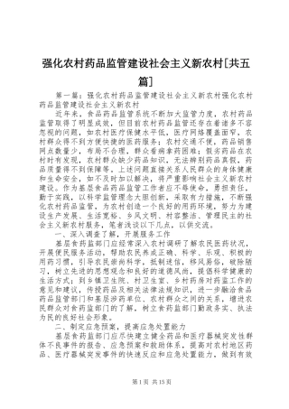 强化农村药品监管建设社会主义新农村共五篇