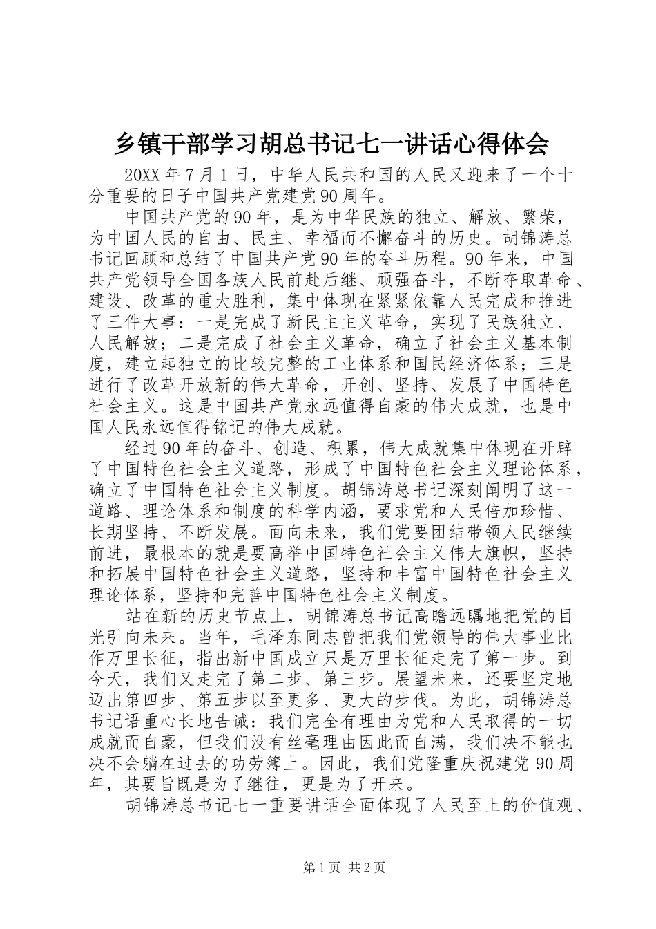 乡镇干部学习胡总书记七一致辞心得体会_第1页