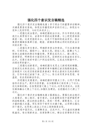 强化四个意识讲话稿