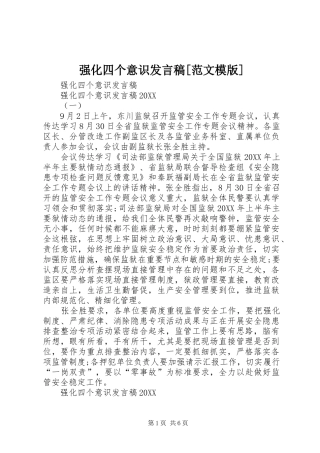 强化四个意识讲话稿范文模版