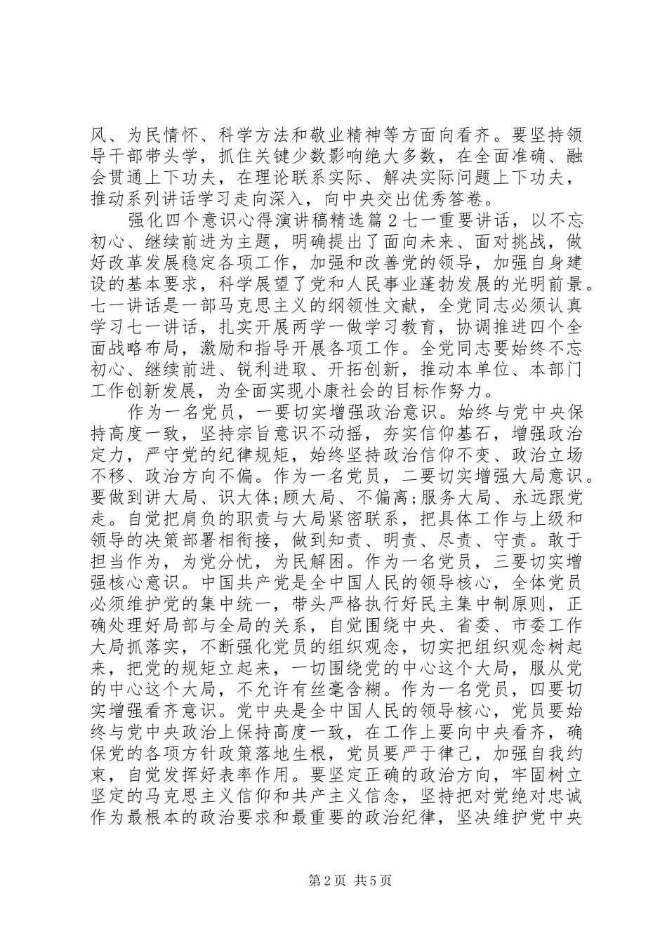 强化四个意识心得演讲稿_第2页
