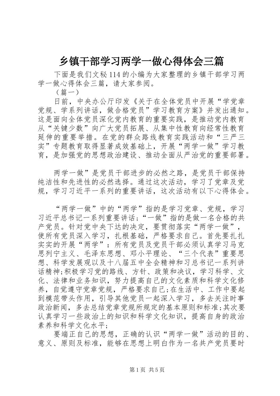 乡镇干部学习两学一做心得体会三篇_第1页