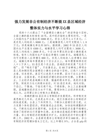 强力发展非公有制经济不断提县区域经济整体实力与水平学习心得