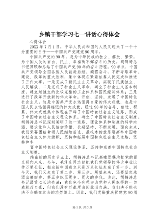 乡镇干部学习七一致辞心得体会