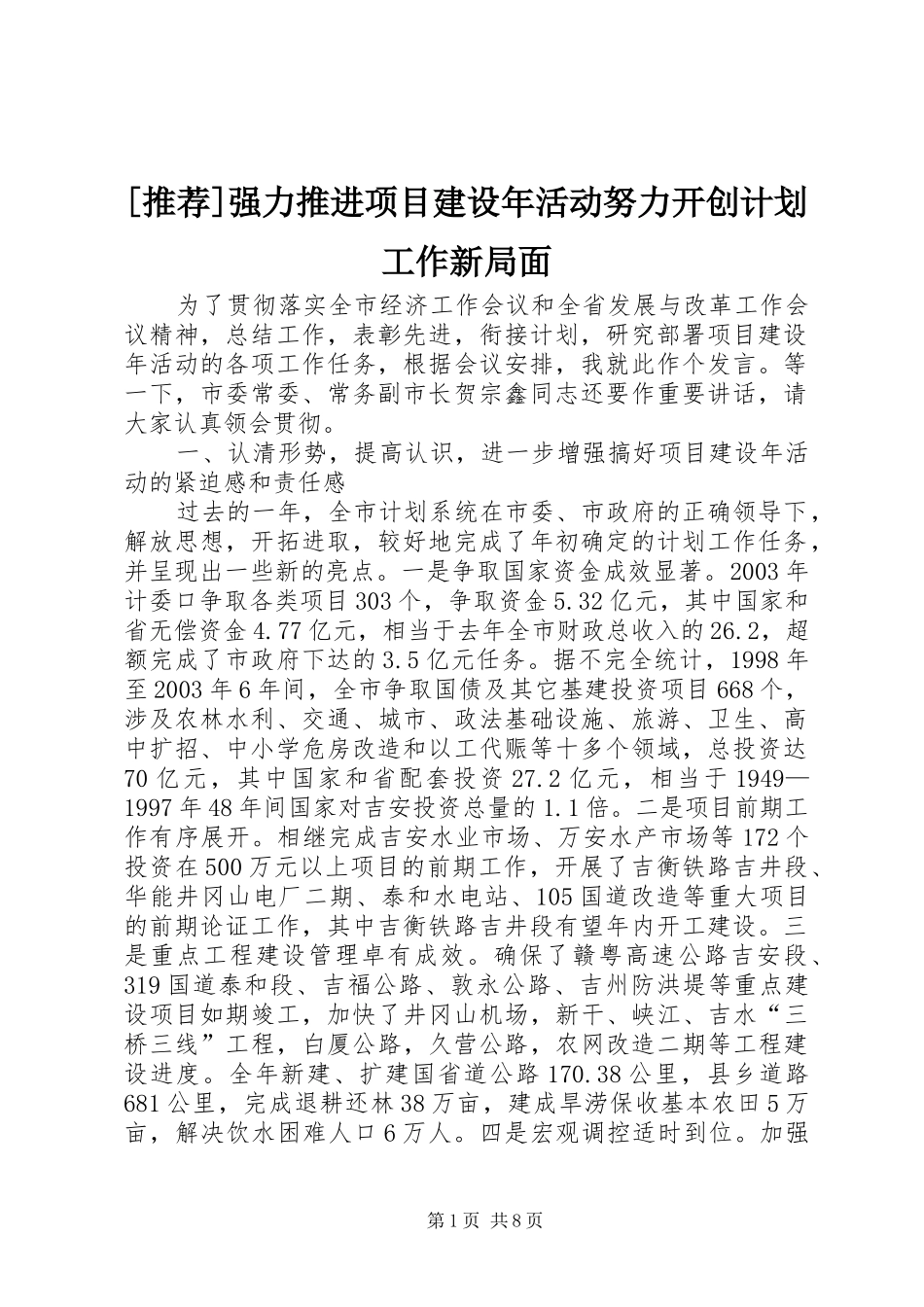 强力推进项目建设年活动努力开创计划工作新局面_第1页