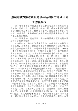 强力推进项目建设年活动努力开创计划工作新局面