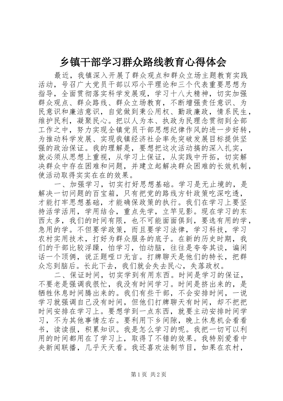 乡镇干部学习群众路线教育心得体会_第1页