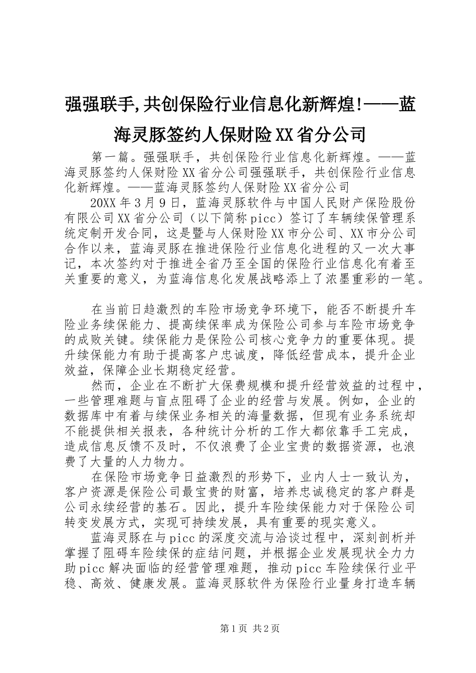 强强联手共创保险行业信息化新辉煌蓝海灵豚签约人保财险省分公司_第1页