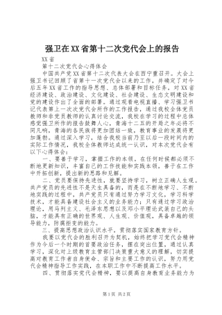 强卫在省第十二次党代会上的报告
