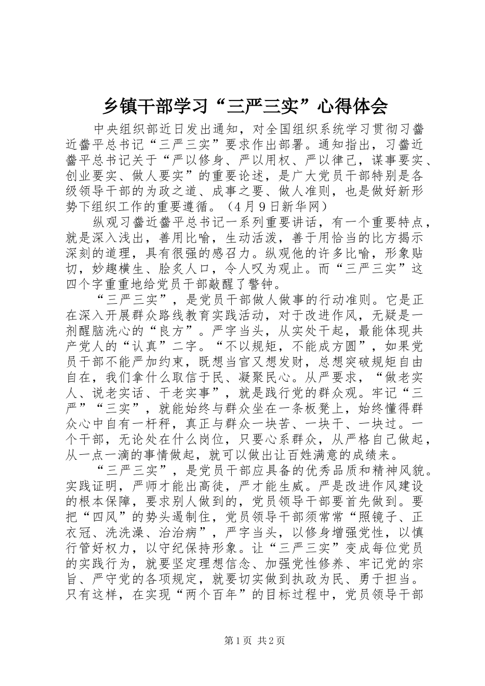 乡镇干部学习三严三实心得体会_第1页