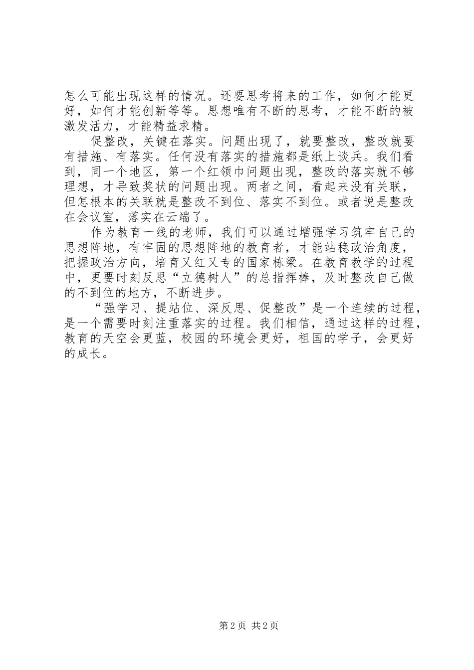 强学习提站位深反思促整改专题学习活动心得体会_第2页