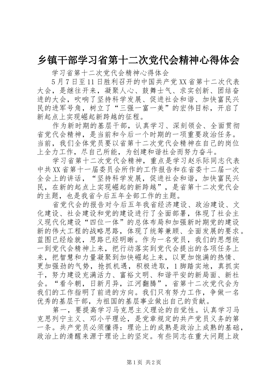 乡镇干部学习省第十二次党代会精神心得体会_第1页