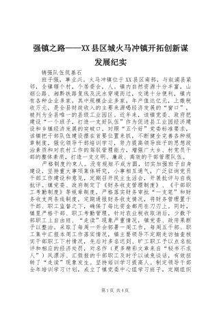 强镇之路县区城火马冲镇开拓创新谋发展纪实