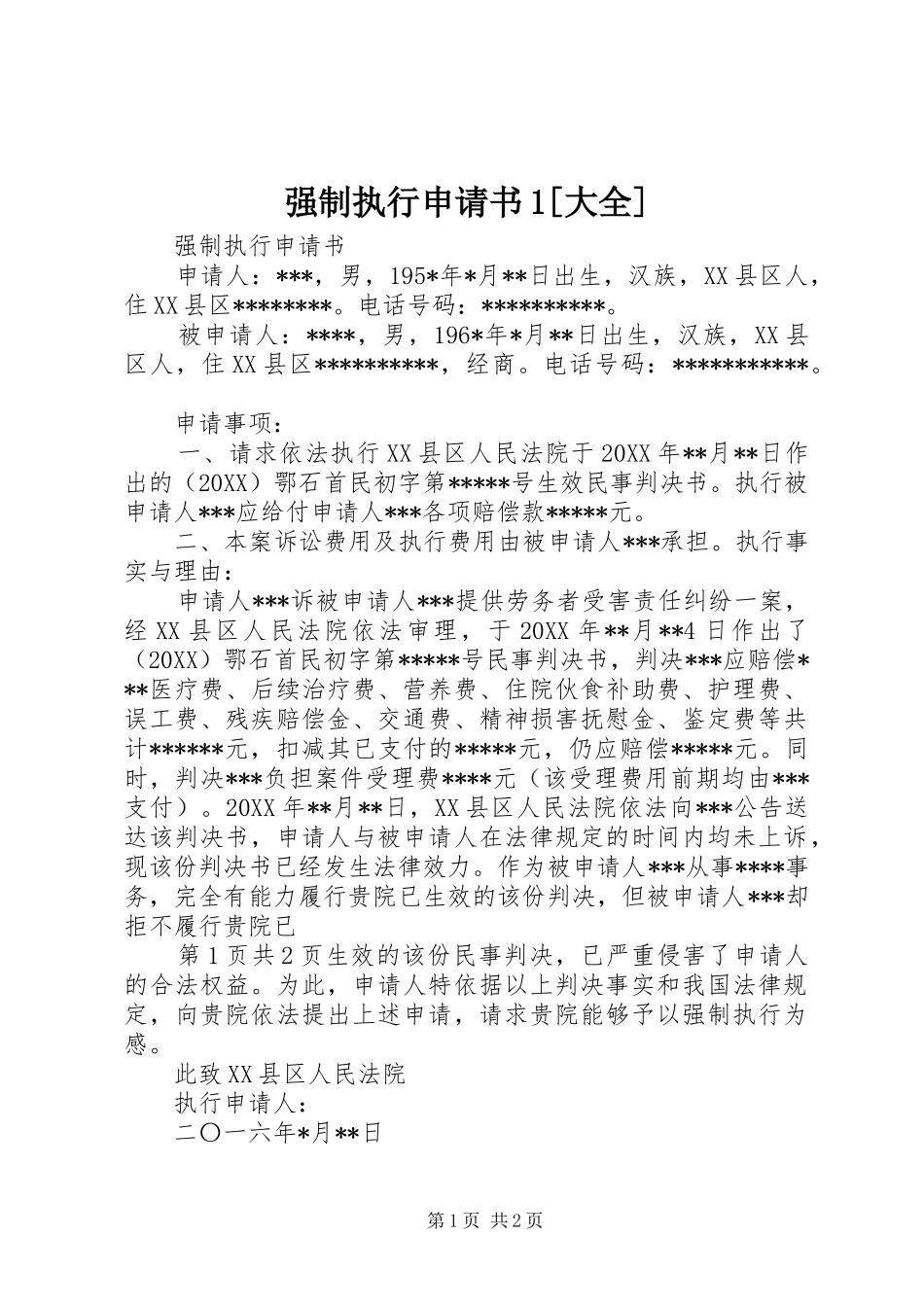强制执行申请书大全_第1页