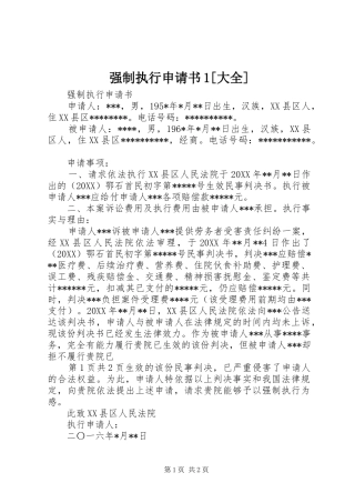 强制执行申请书大全