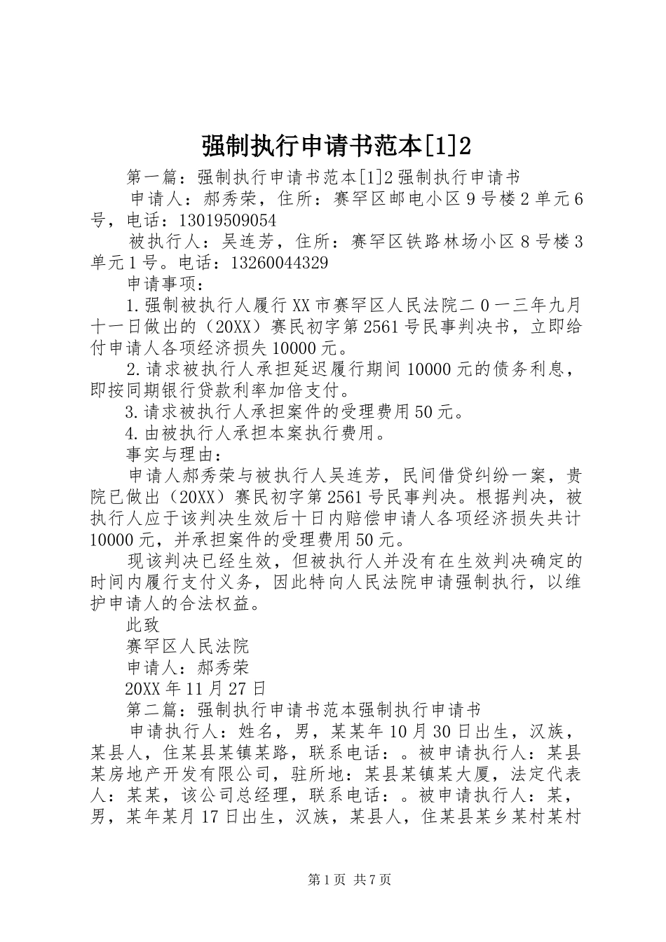 强制执行申请书范本_第1页