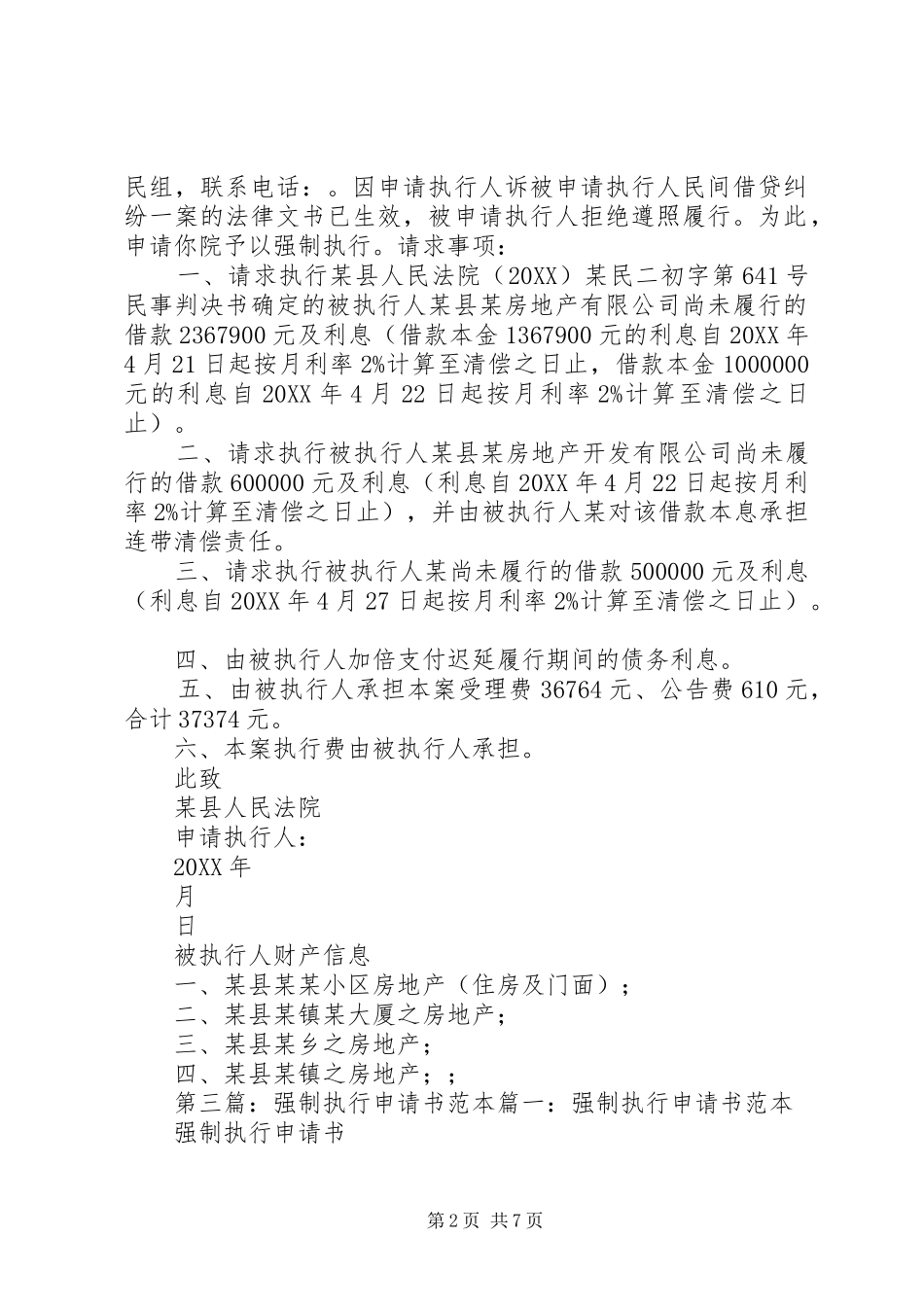 强制执行申请书范本_第2页