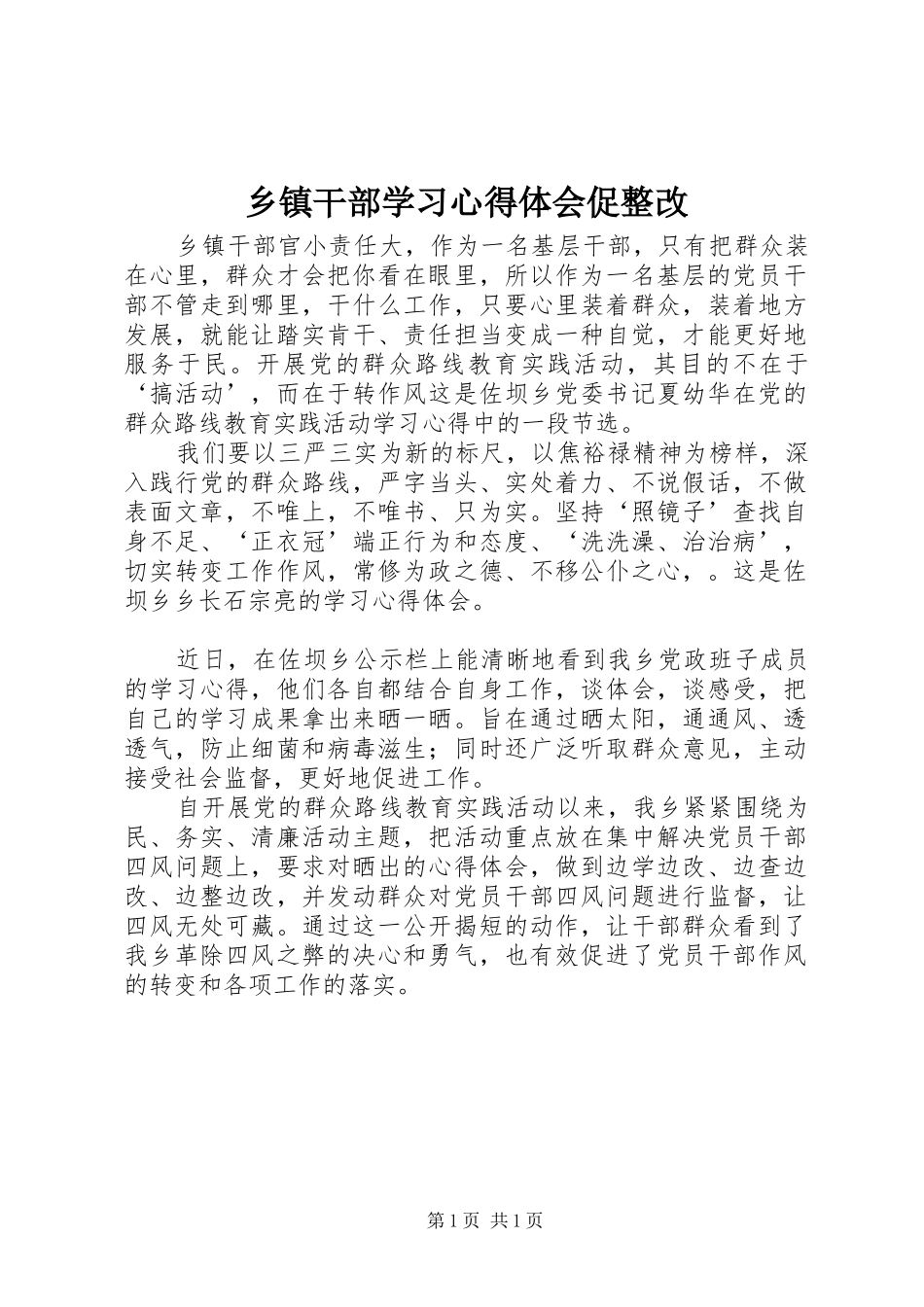 乡镇干部学习心得体会促整改_第1页