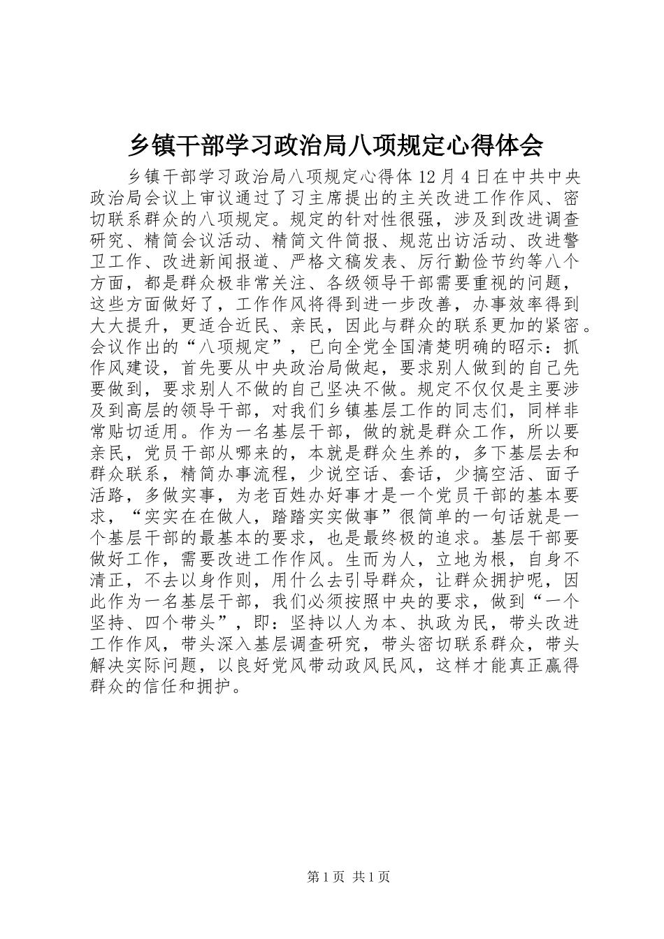 乡镇干部学习政治局八项规定心得体会_第1页