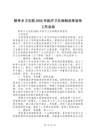 桥亭乡卫生院医疗卫生体制改革宣传工作总结