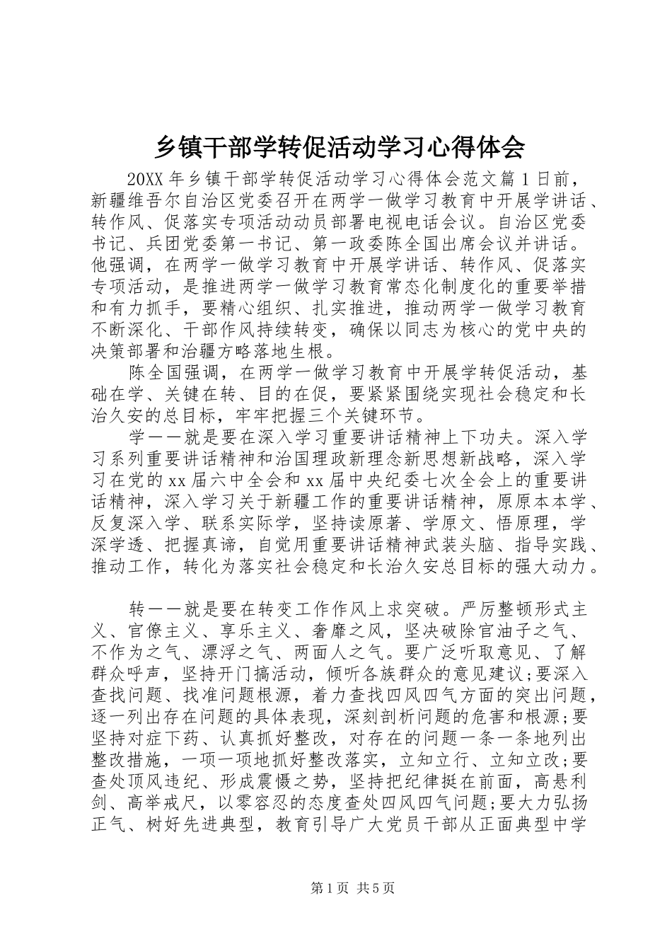 乡镇干部学转促活动学习心得体会_第1页