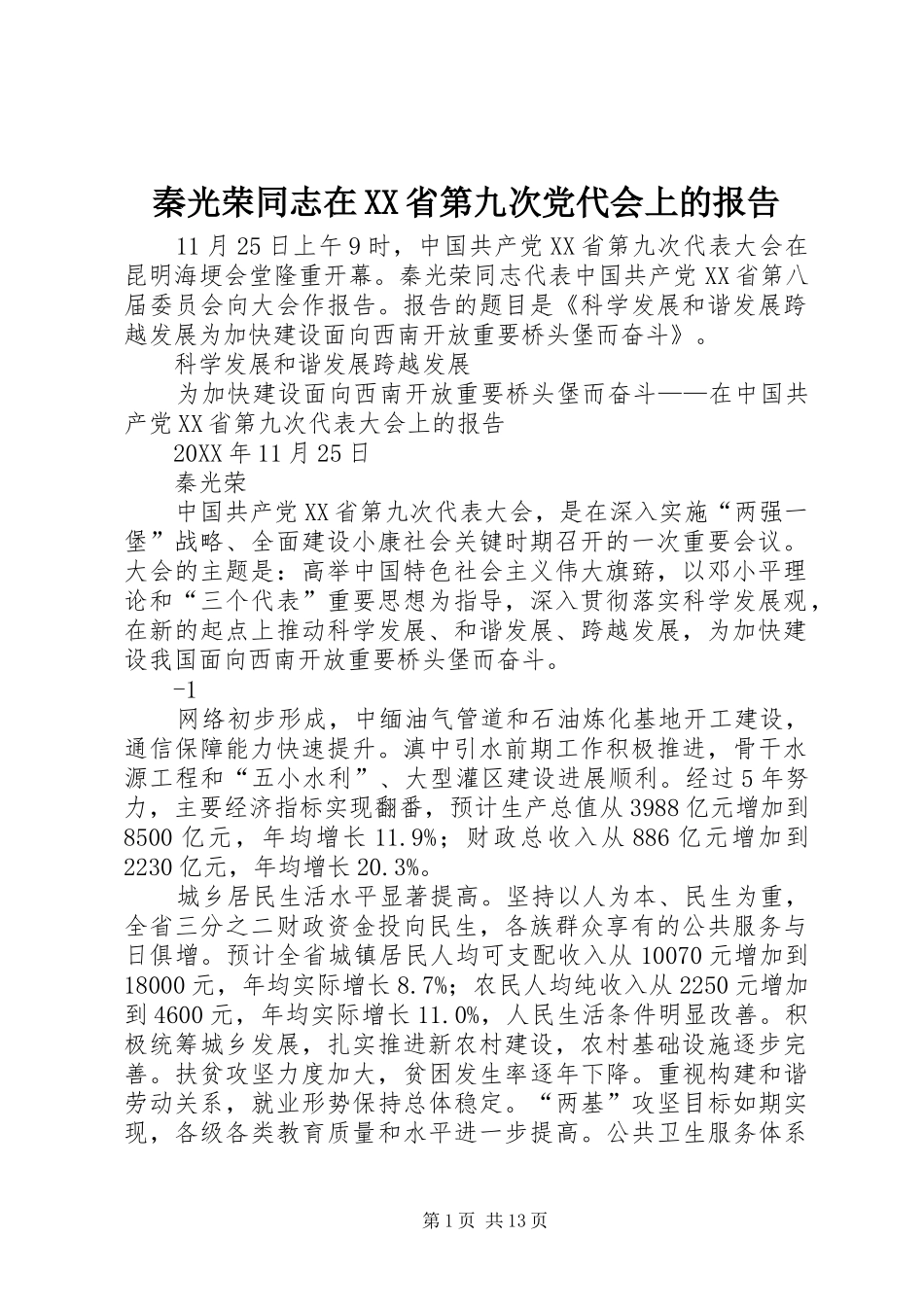 秦光荣同志在省第九次党代会上的报告_第1页