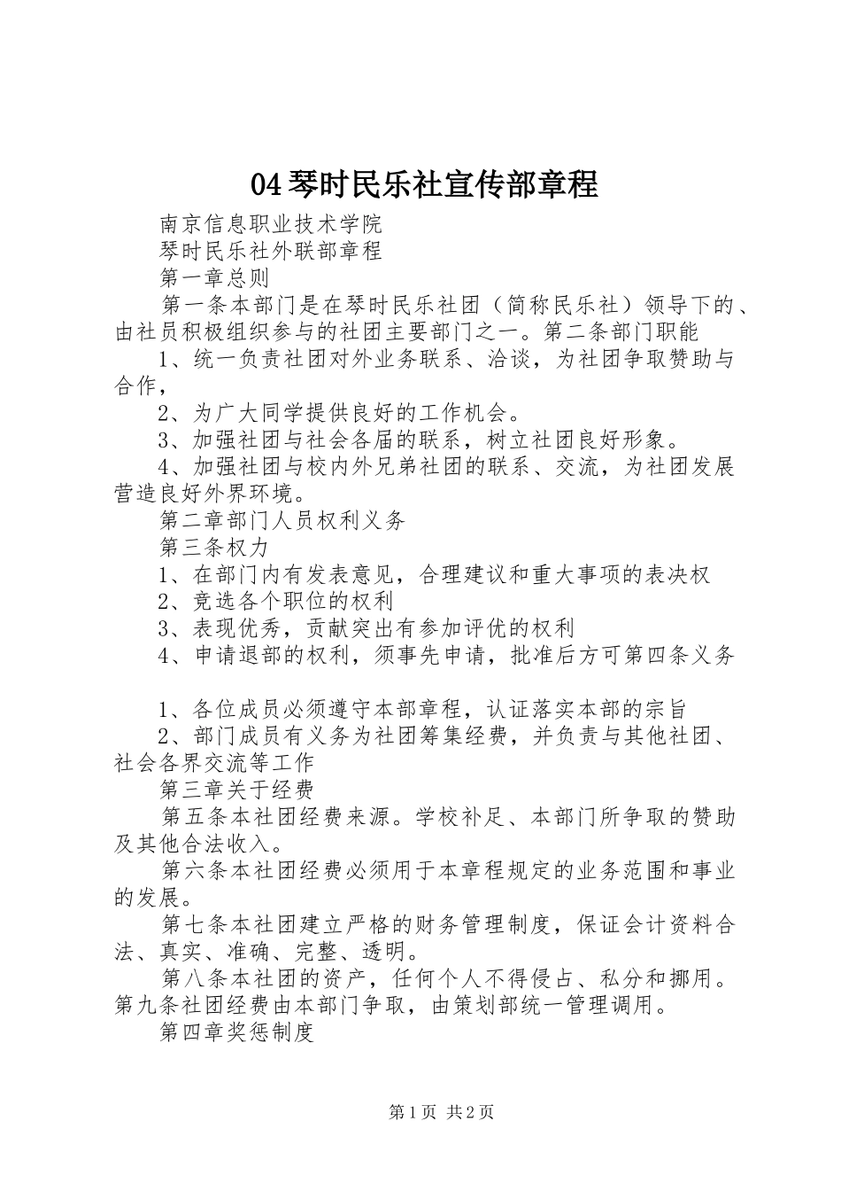 琴时民乐社宣传部章程_第1页