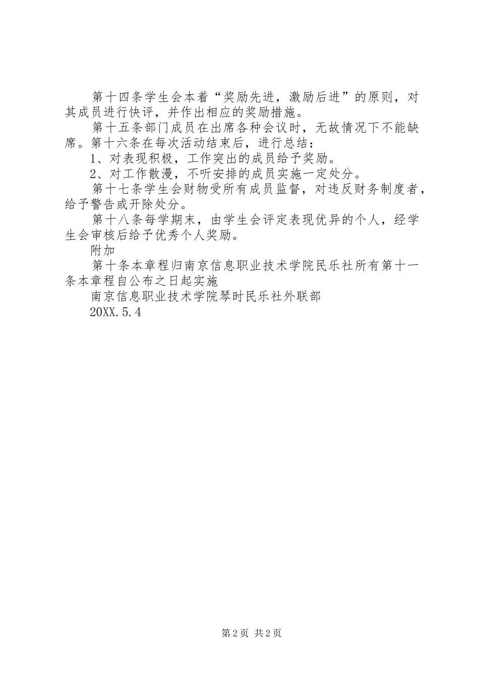 琴时民乐社宣传部章程_第2页