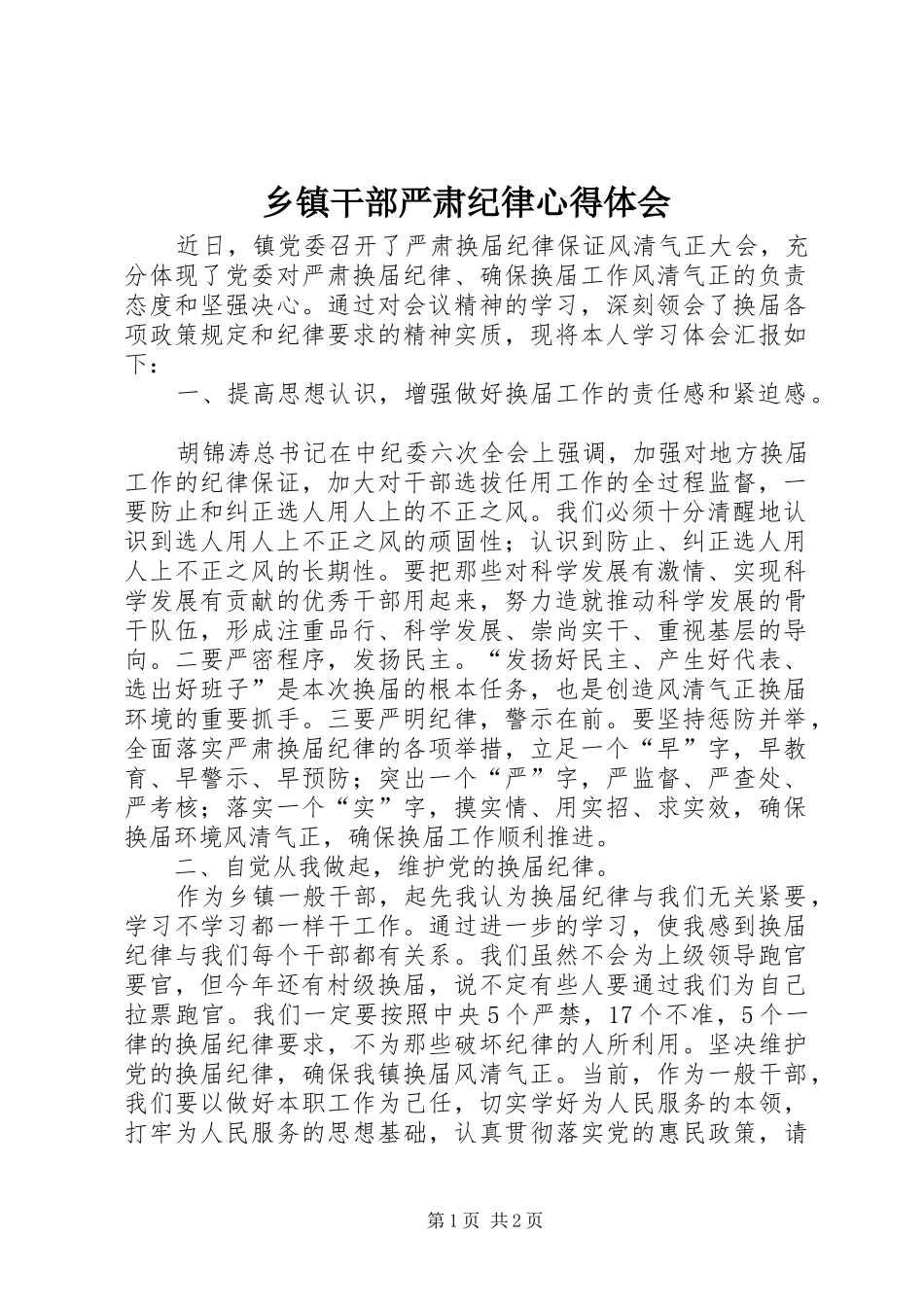 乡镇干部严肃纪律心得体会_第1页